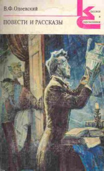 Книга Одоевский В.Ф. Повести и рассказы, 11-6008, Баград.рф